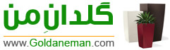 گلدانِ من|گلدان مدرن|گلدان كلاسيك|گلدان فایبرگلاس|گلدان شهری|گلدان